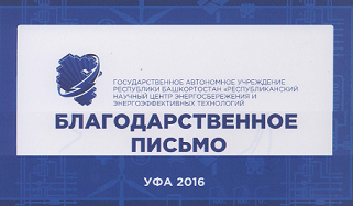 XVI Российский Энергетический Форуме 2016 в г. Уфа