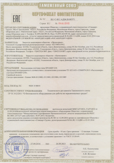 Получен Сертификат соответствия на расходомер-счетчик газа ПРАМЕР-210.