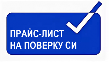 Прайс поверка от 10.04.26
