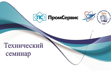 ТЕХНИЧЕСКИЙ СЕМИНАР 18-19.02.2026.