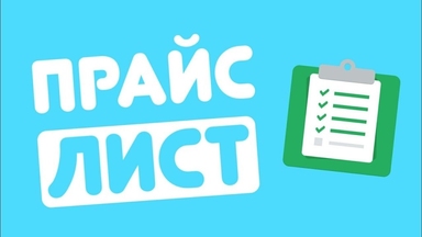 Новый Прайс-лист !