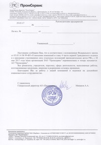 ЗАО «Промсервис» переименовано в АО «Промсервис»